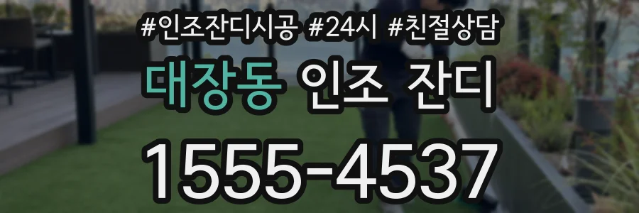 대장동 인조 잔디