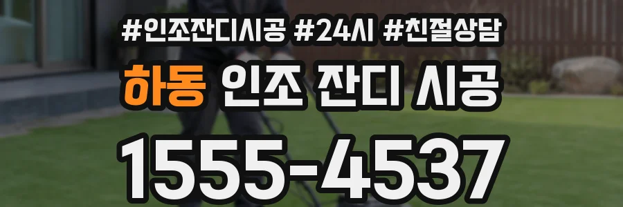 하동 인조 잔디 시공