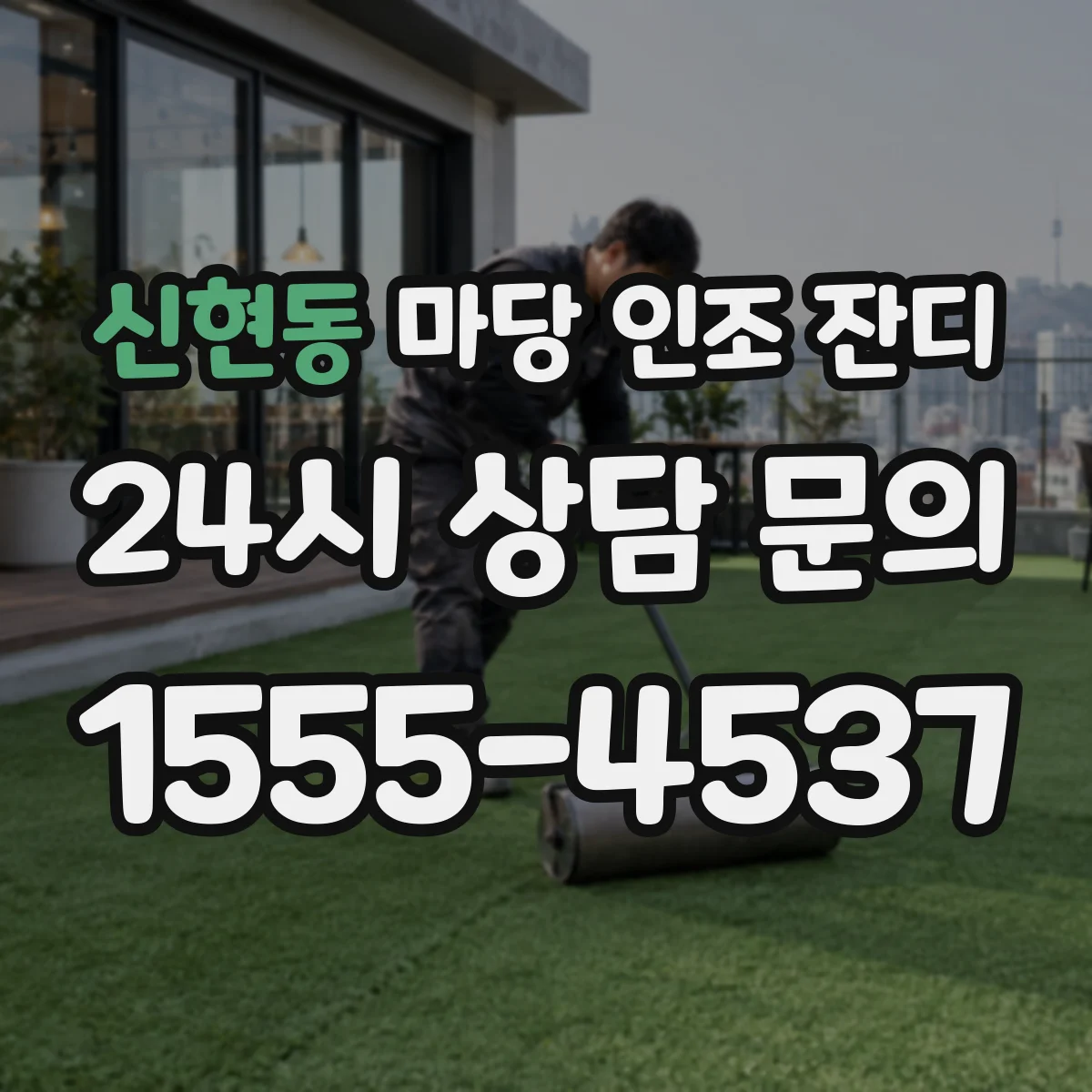 신현동 마당 인조 잔디