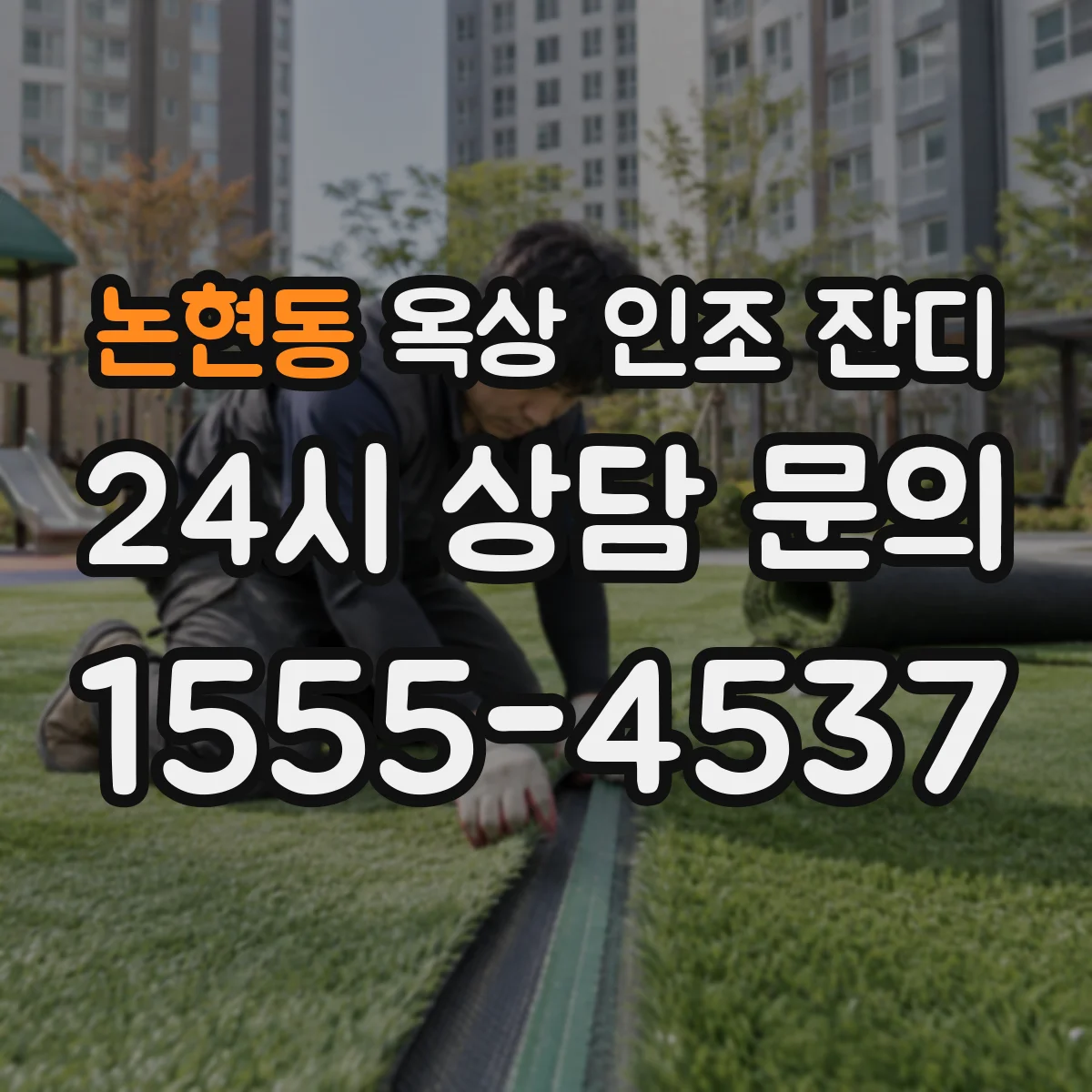 논현동 옥상 인조 잔디