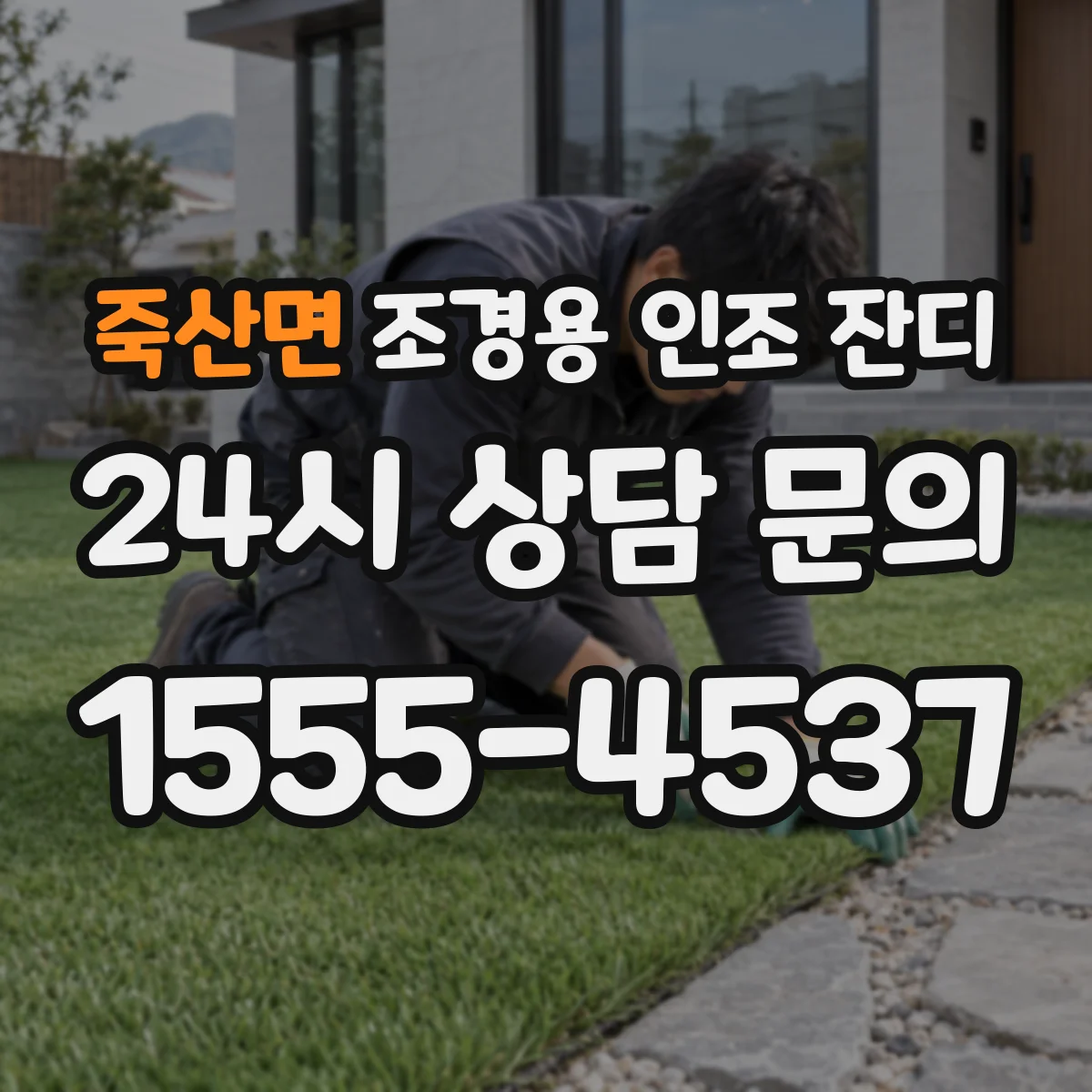 죽산면 조경용 인조 잔디