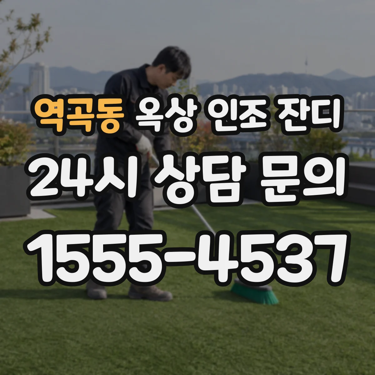 역곡동 옥상 인조 잔디