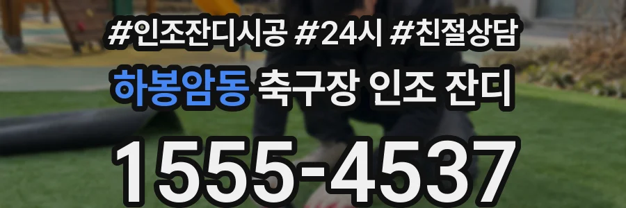 하봉암동 축구장 인조 잔디