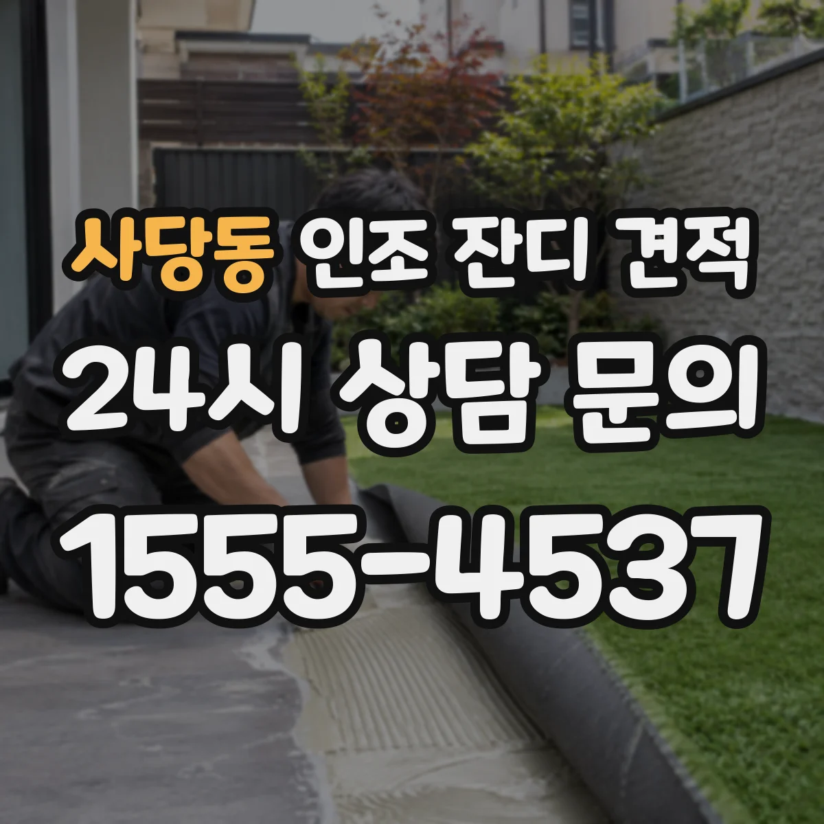 사당동 인조 잔디 견적