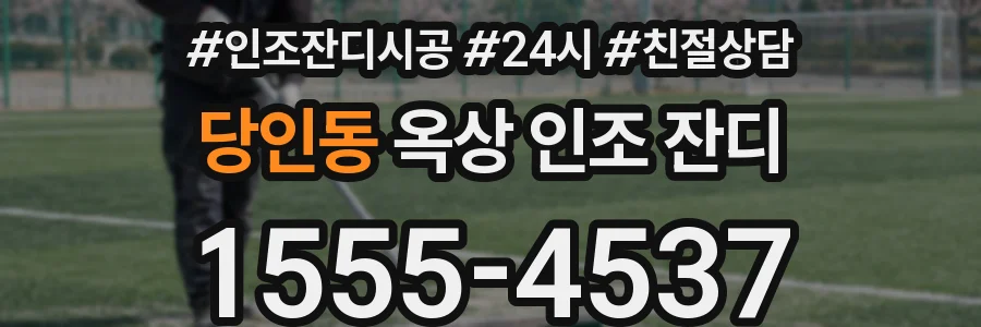 당인동 옥상 인조 잔디