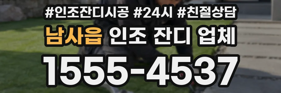 남사읍 인조 잔디 업체