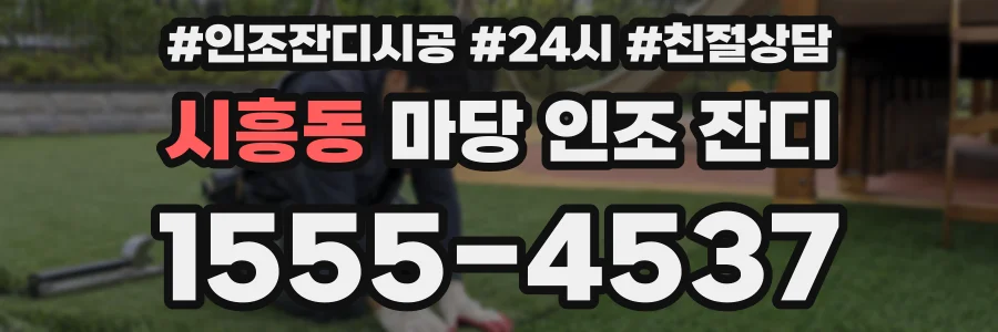 시흥동 마당 인조 잔디