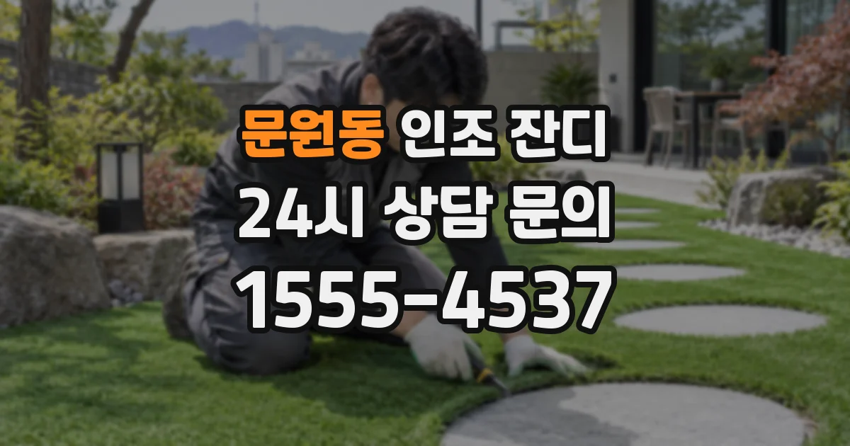 문원동 인조 잔디