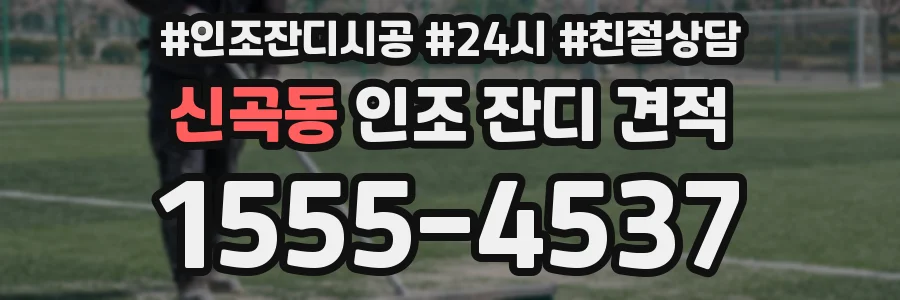 신곡동 인조 잔디 견적