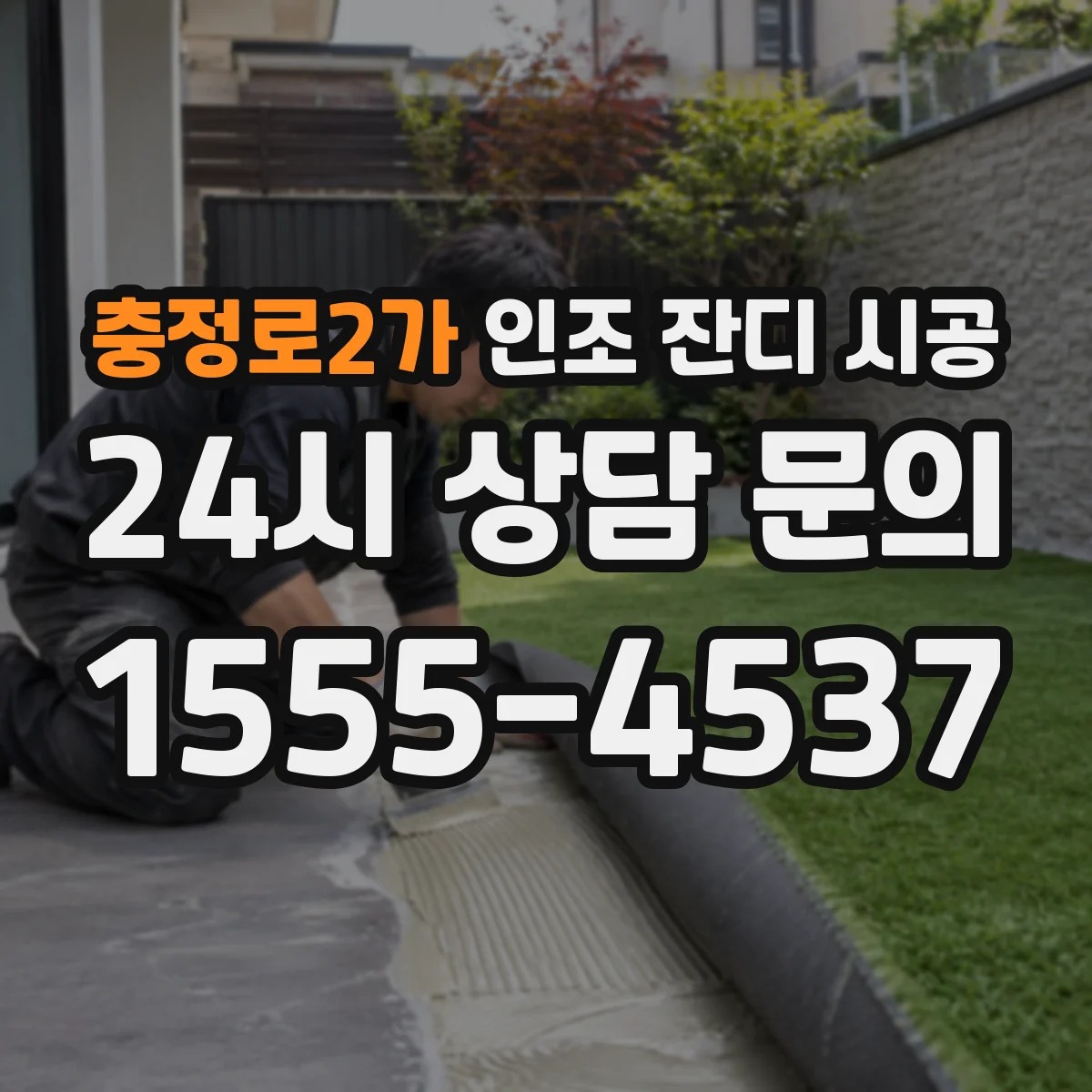 충정로2가 인조 잔디 시공