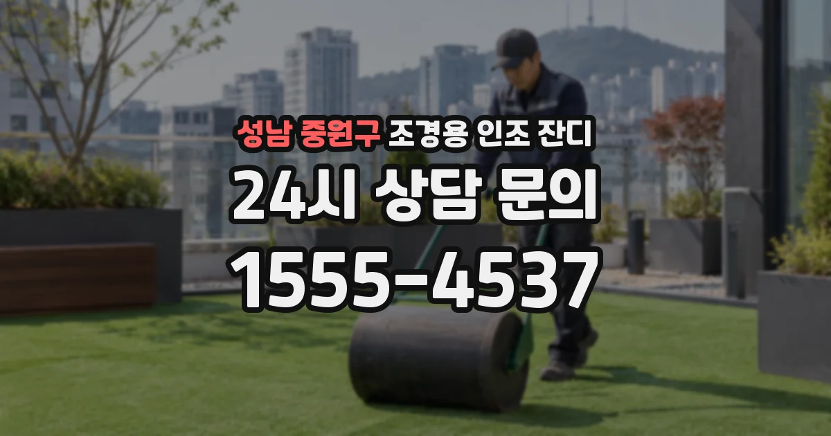 성남 중원구 조경용 인조 잔디