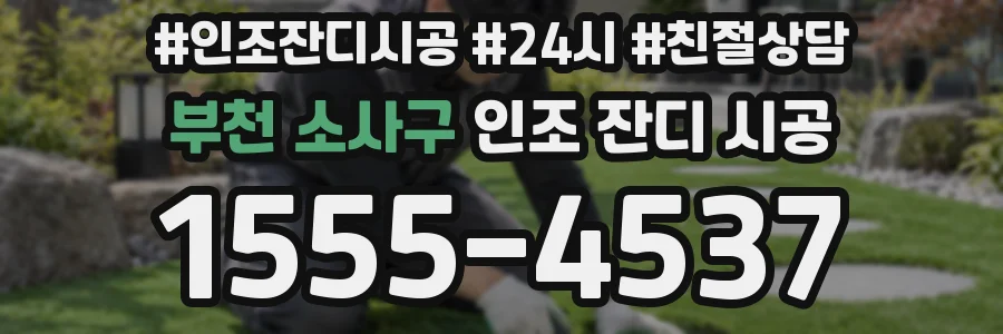 부천 소사구 인조 잔디 시공