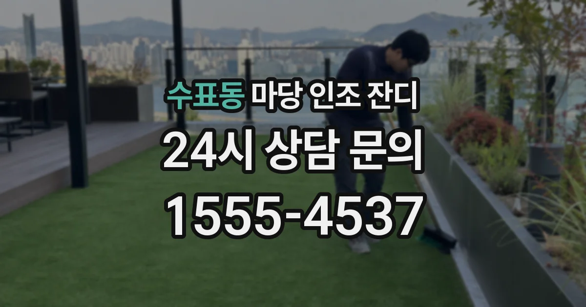 수표동 마당 인조 잔디