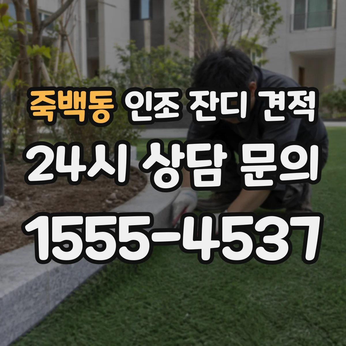 죽백동 인조 잔디 견적