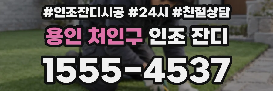 용인 처인구 인조 잔디