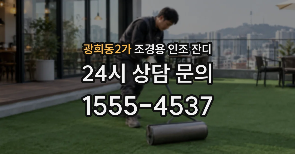 광희동2가 조경용 인조 잔디