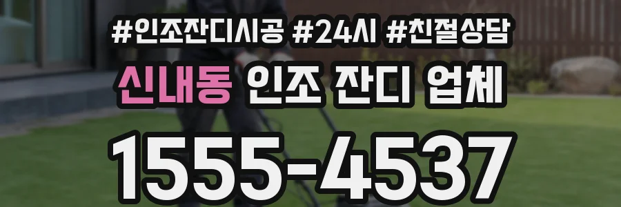 신내동 인조 잔디 업체