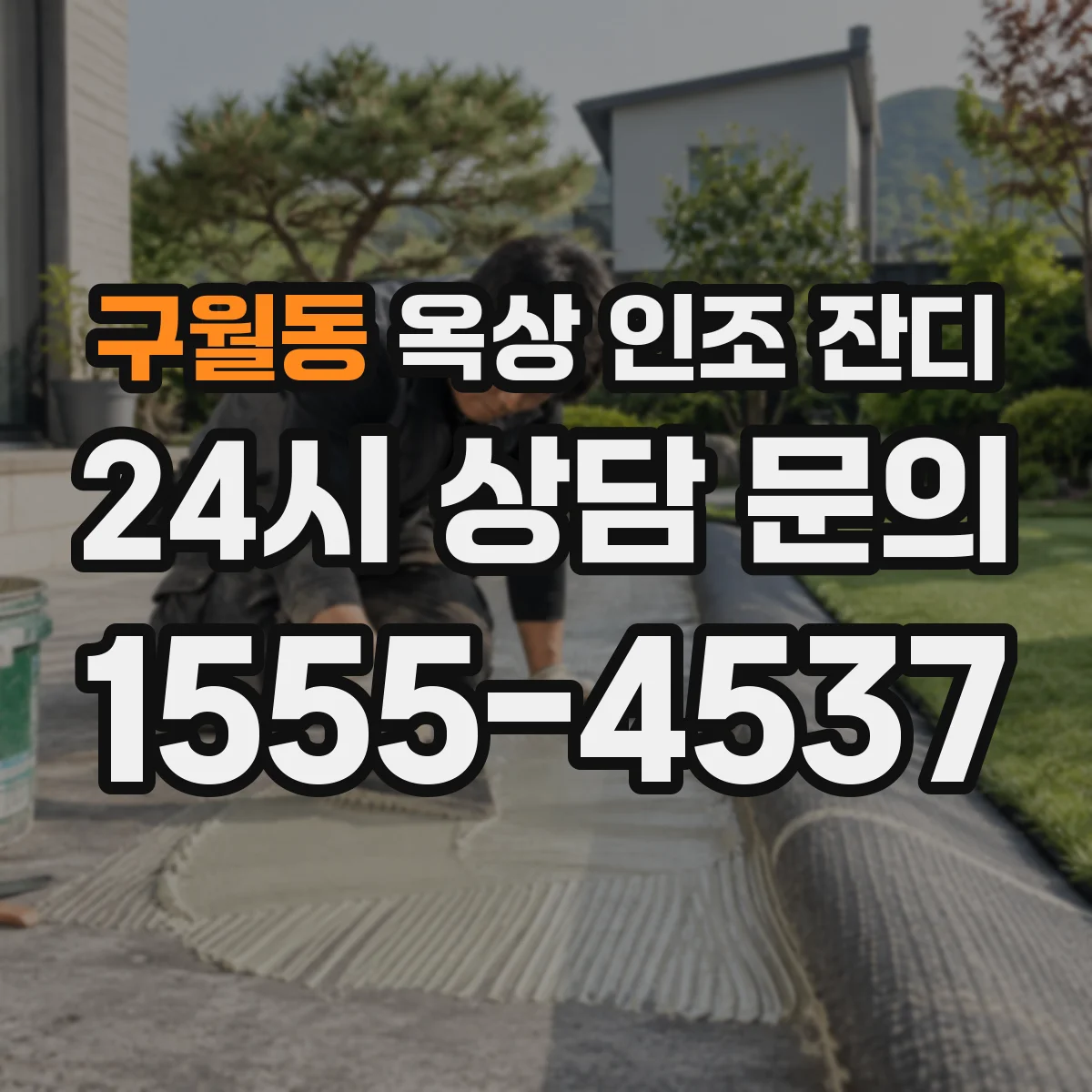구월동 옥상 인조 잔디