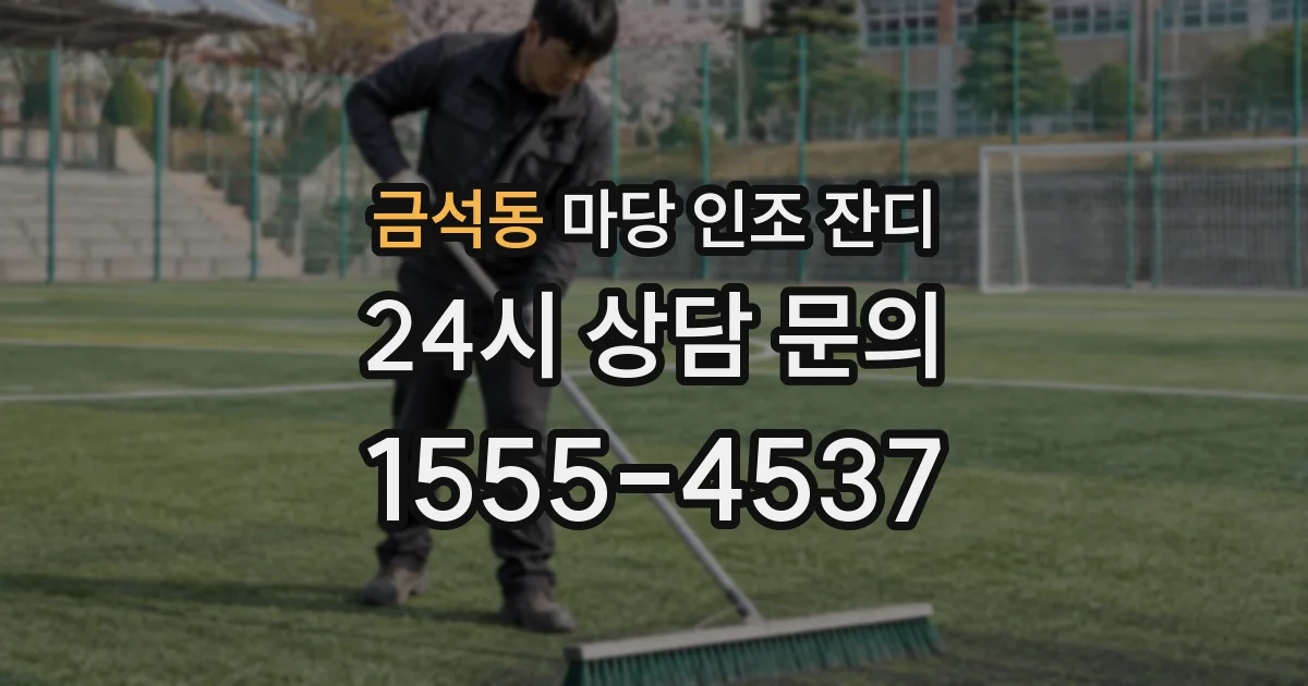 금석동 마당 인조 잔디