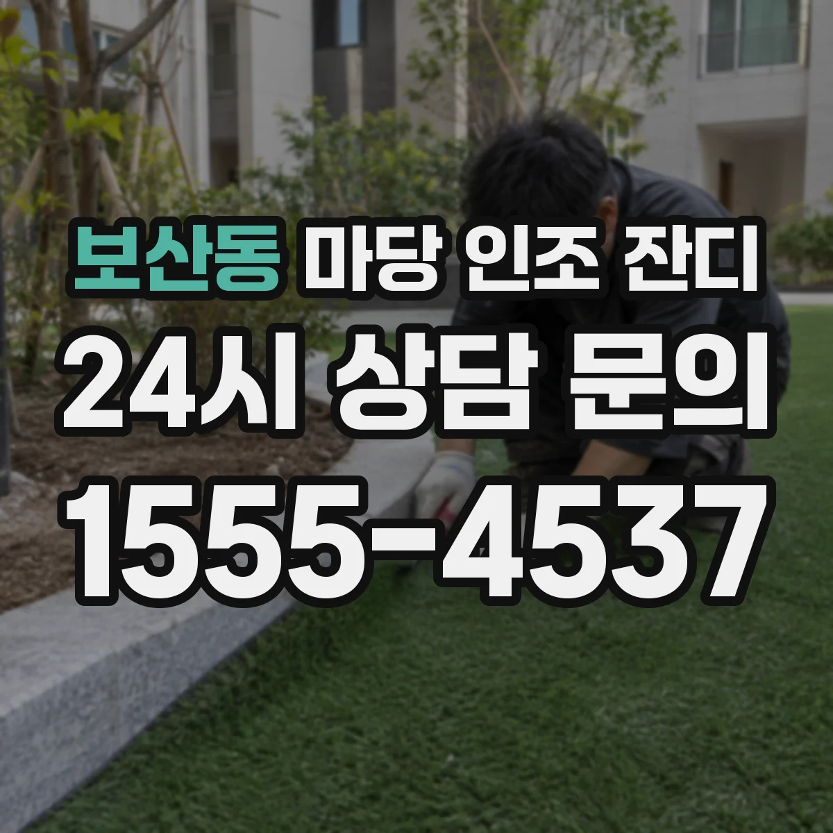 보산동 마당 인조 잔디