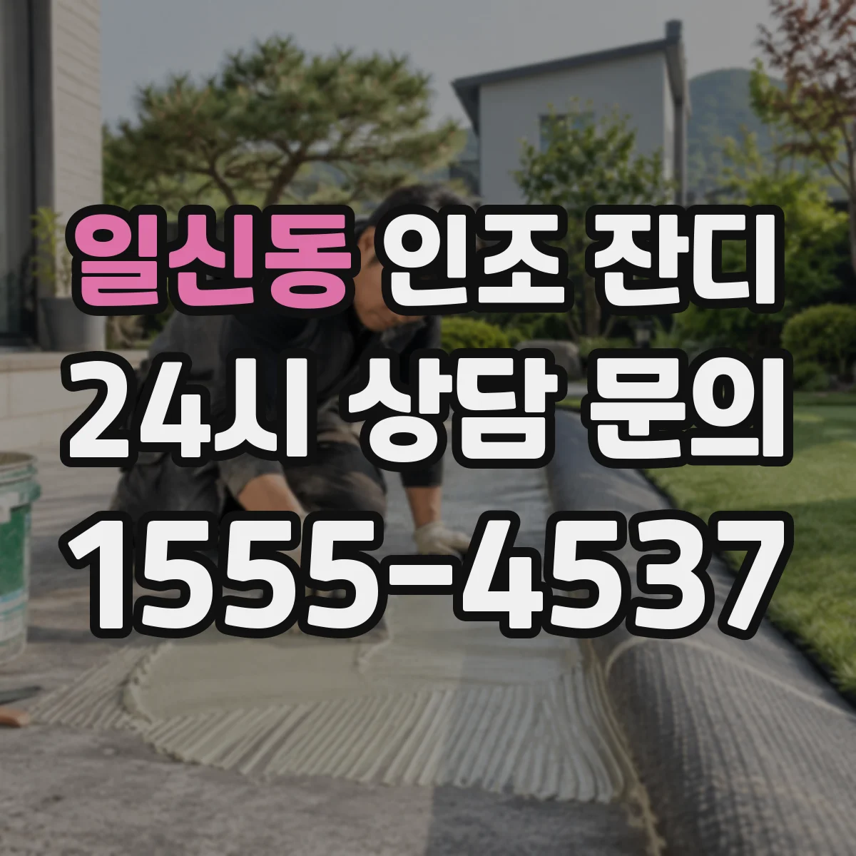 일신동 인조 잔디