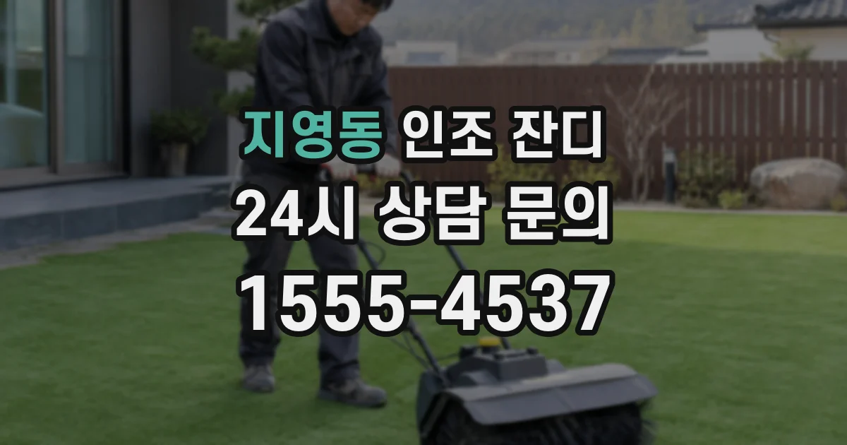 지영동 인조 잔디