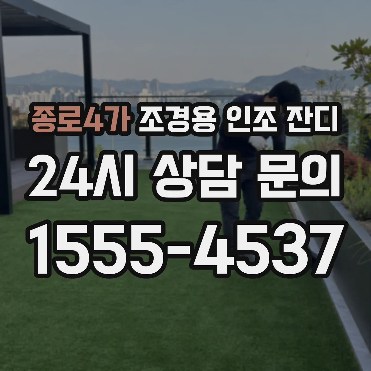 종로4가 조경용 인조 잔디