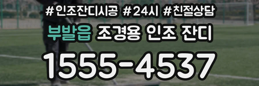 부발읍 조경용 인조 잔디