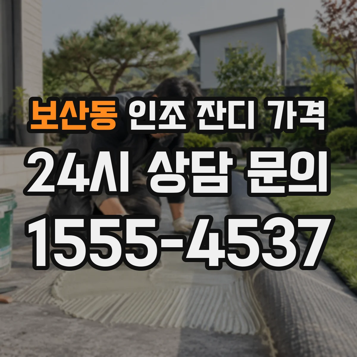 보산동 인조 잔디 가격