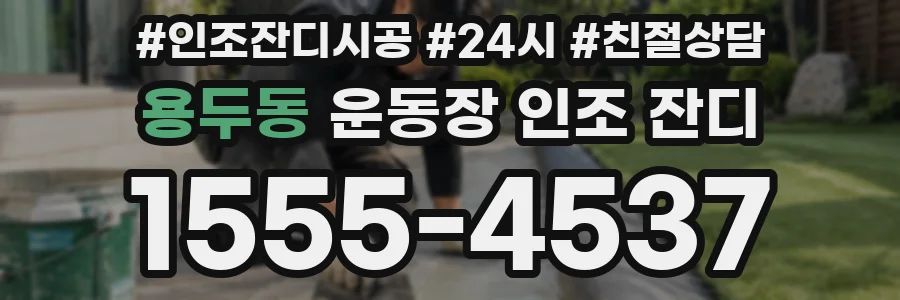 용두동 운동장 인조 잔디