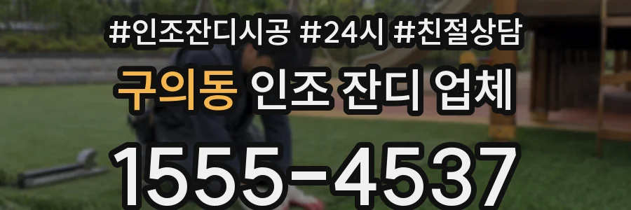 구의동 인조 잔디 업체