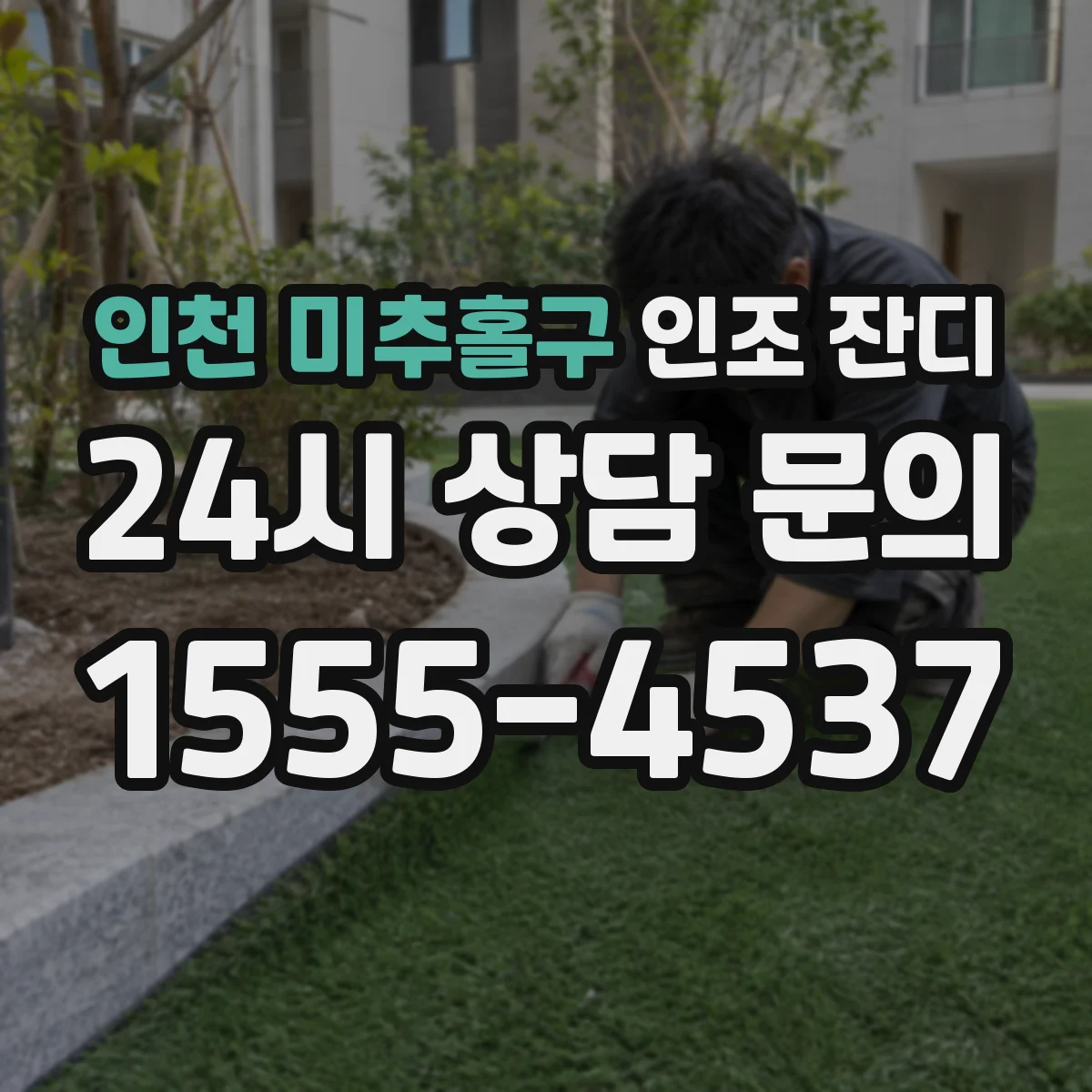 인천 미추홀구 인조 잔디