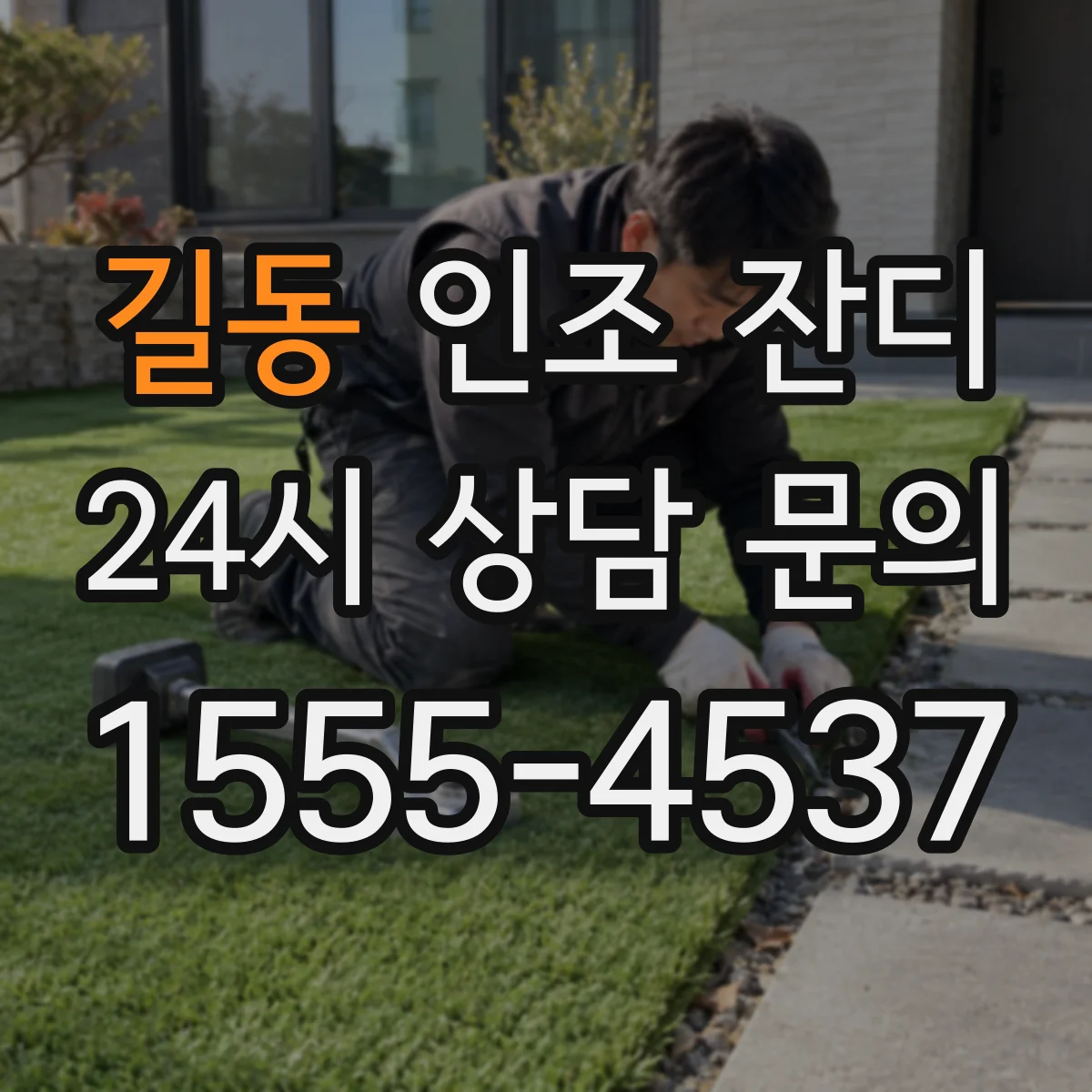 길동 인조 잔디