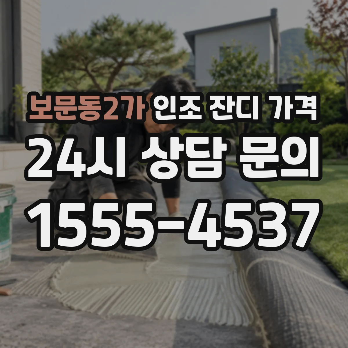 보문동2가 인조 잔디 가격