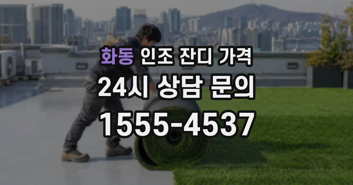 화동 인조 잔디 가격