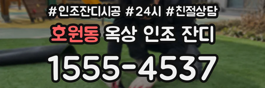 호원동 옥상 인조 잔디