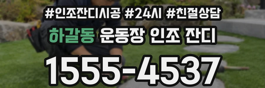 하갈동 운동장 인조 잔디
