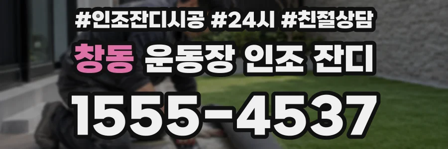 창동 운동장 인조 잔디