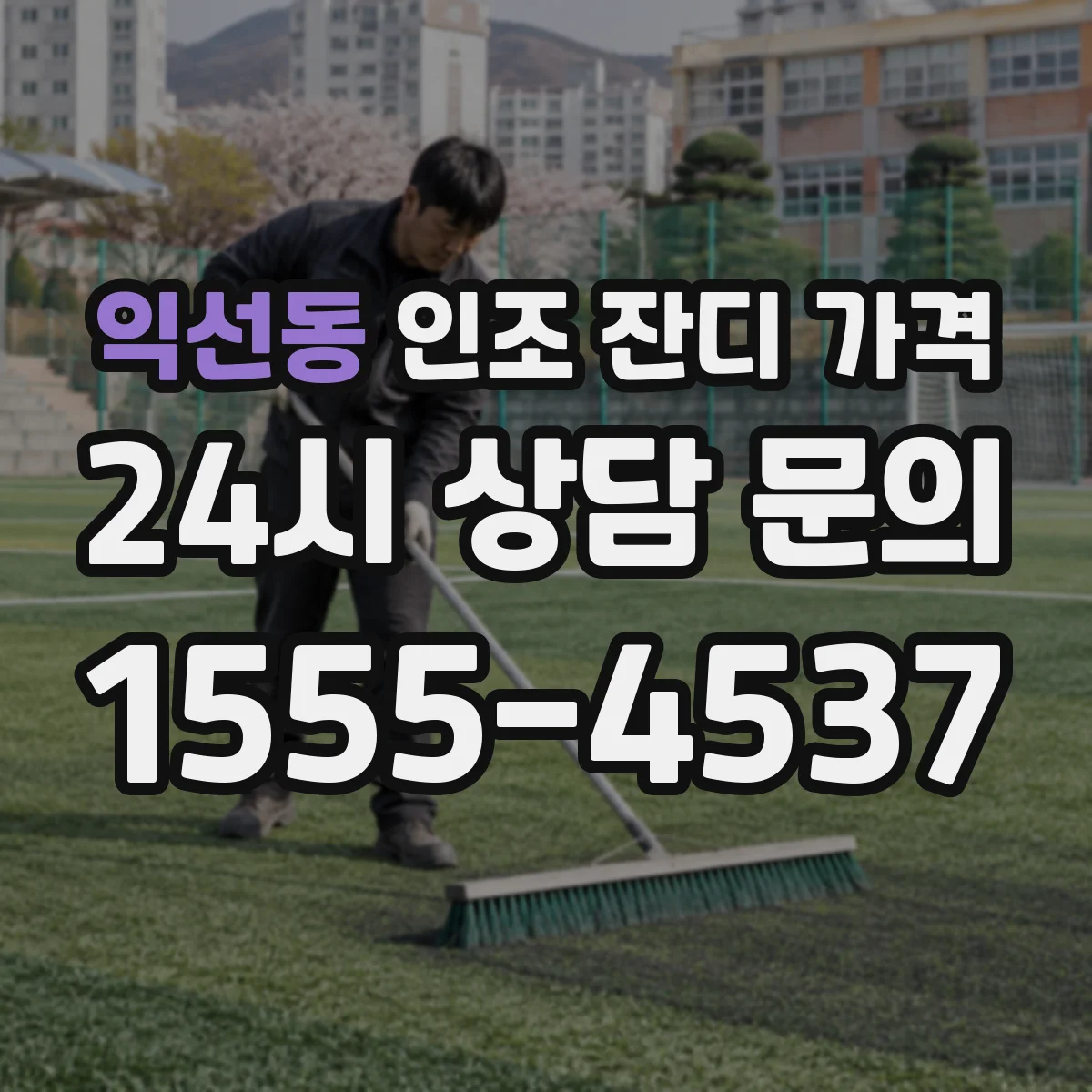 익선동 인조 잔디 가격