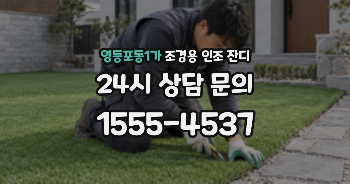 영등포동1가 조경용 인조 잔디