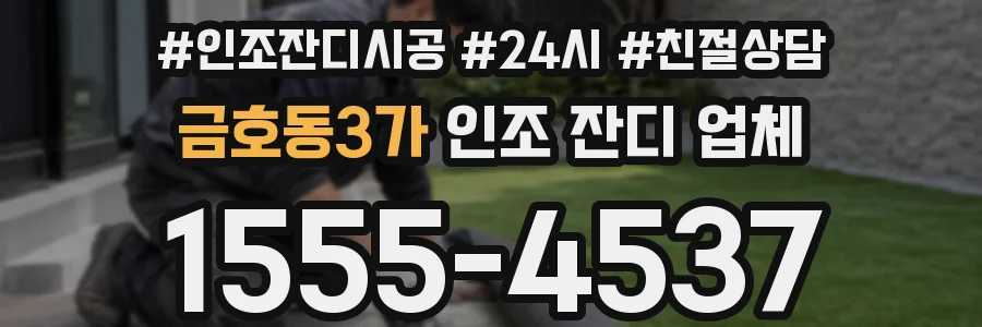 금호동3가 인조 잔디 업체