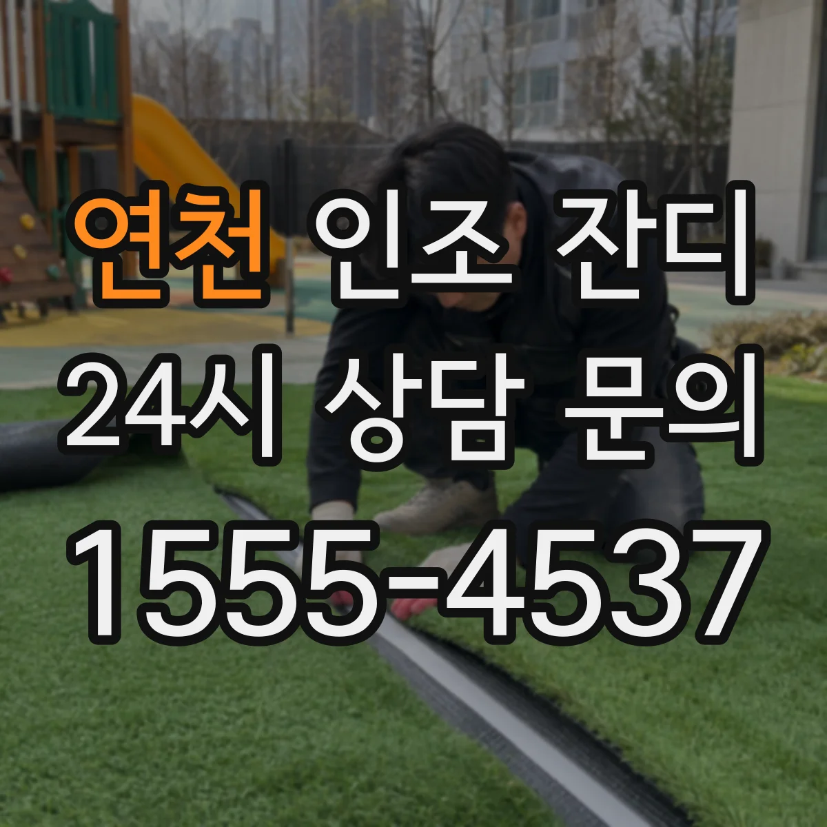 연천 인조 잔디