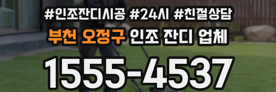부천 오정구 인조 잔디 업체