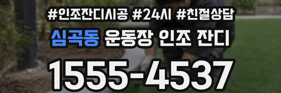 심곡동 운동장 인조 잔디
