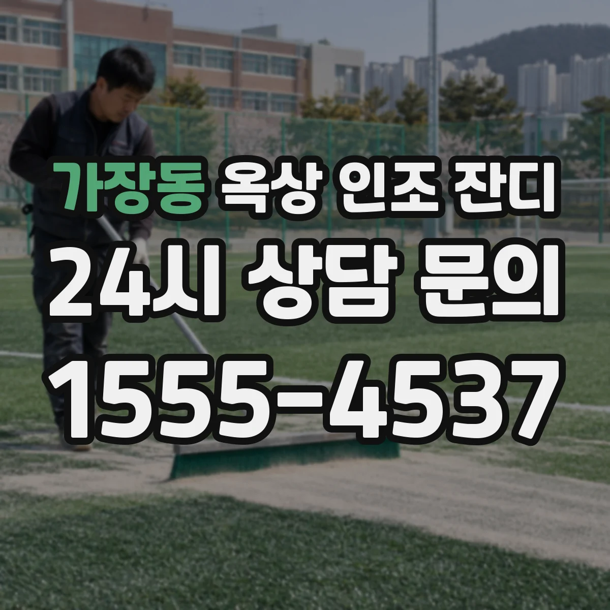 가장동 옥상 인조 잔디