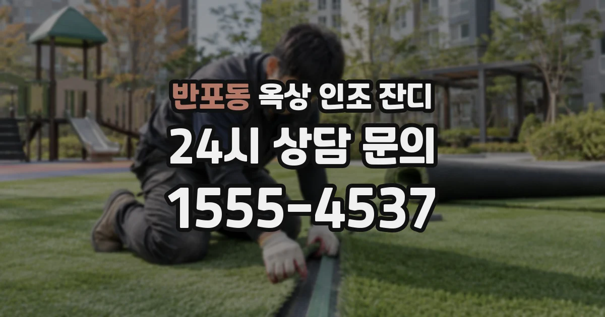 반포동 옥상 인조 잔디