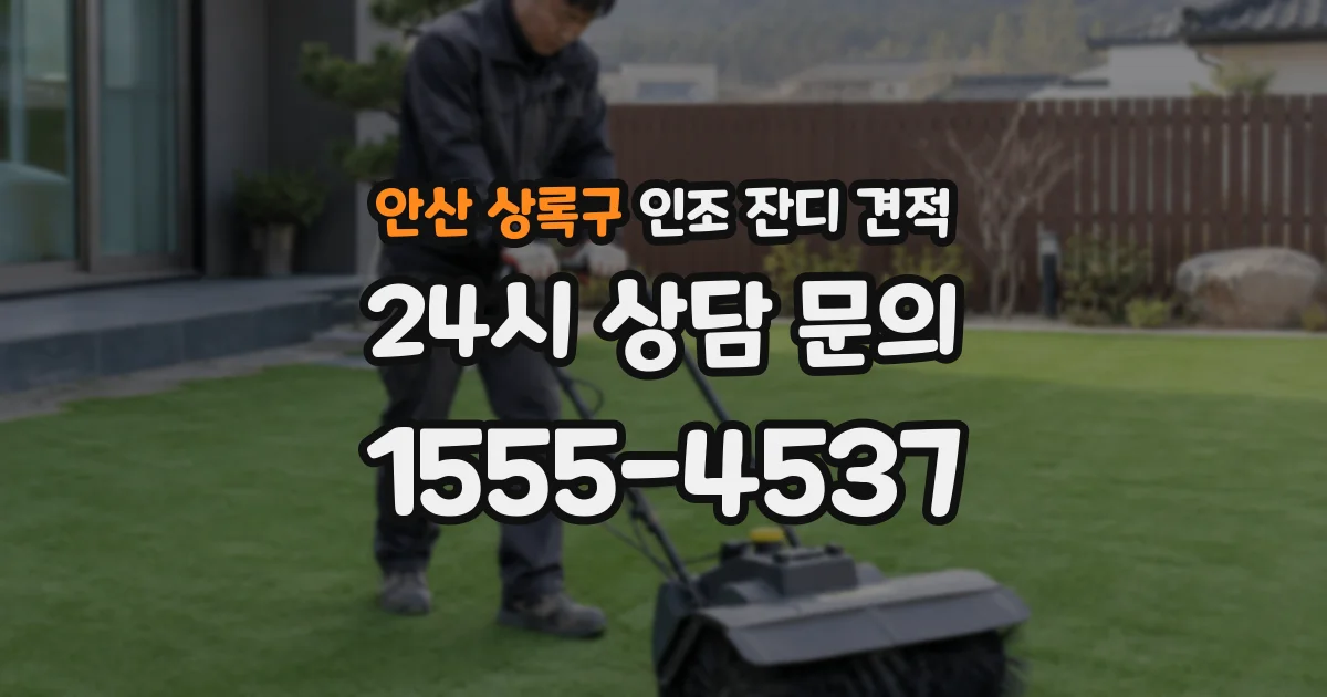 안산 상록구 인조 잔디 견적