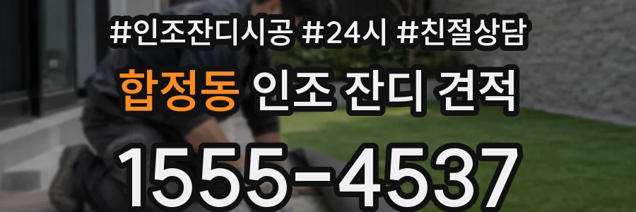 합정동 인조 잔디 견적