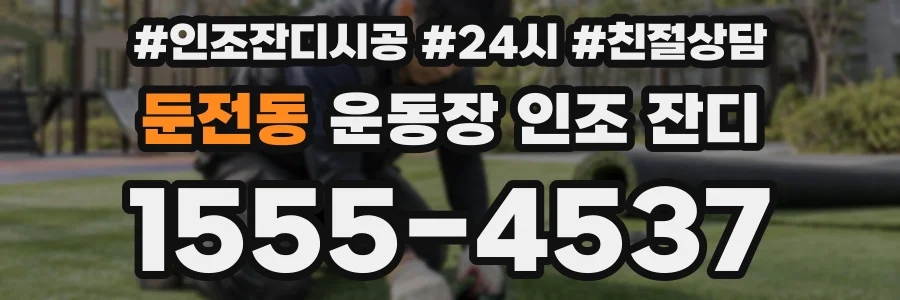 둔전동 운동장 인조 잔디