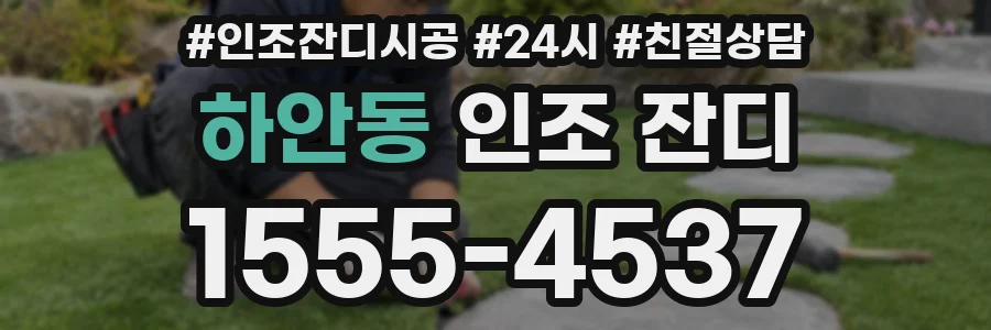 하안동 인조 잔디